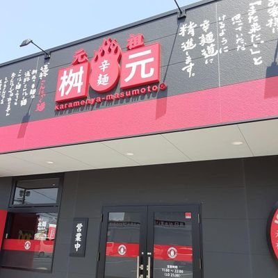 2022年9月9日オープン！
宮崎県宮崎市大塚町池ノ内1075-1にある辛麺屋桝元です！

桝元大塚店の魅力を発信していきます🔥

新規スタッフも募集中なので気になる方はお問い合わせください！💁‍♀️
学生さん、社会人さん大歓迎！
#桝元　#辛麺 #スタッフ募集