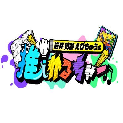 『岩井 狩野 えびちゅうの推しかるちゃー』
毎月1回❣火曜深夜1時29分～1時59分放送🐶✨
初回放送は4月30日です😍
裏話やオフショットなどを更新していきます🙋‍♀️💜
お楽しみに🎵