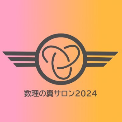 『数理科学に強い関心を抱く中学生・高校生』を対象としたオンラインのイベントです。著名な講師の方々の講義や数理の翼セミナーOB,OGによる夜ゼミを通して自然科学の視野が広がる一日をお届けします。2024年の開催は、5/12(日)13:00-です！　#数理の翼サロン2024