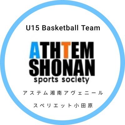 (一社)アステム湘南スポーツソサエティが運営・サポートする神奈川県内のU15バスケットボールチーム【 アステム湘南アヴェニール 】【 スペリエット小田原 】育成年代のスキルアップと競技の普及