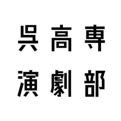 @kurekosenengekiの新しいアカウントです。 1年生1人、2年生4人、3年生4人、4年生4人で活動しています。活動の様子や公演情報をツイートします。感想等は #呉高専演劇部 で是非!