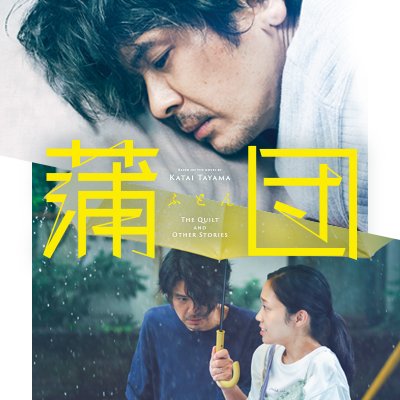 2024年5月11日(土)K's cinema公開決定！
Asian Film Festival21(ローマ)正式出品作品。
日本文学史における“私小説”の出発点と言われる田山花袋の不朽の名作を原案に映画化。中年脚本家の弟子に対する恋と葛藤を描く。
監督：山嵜晋平
出演：斉藤陽一郎/秋谷百音/兵頭功海/永岡佑/片岡礼子