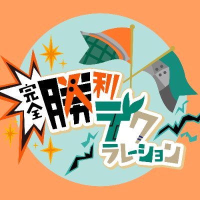 第３回 #完勝宣言 2024/7/15(祝)00:00～7/16(火)23:50
※個人企画であり版権元・関係各社様とは一切関係ありません。主催者は成人済です。