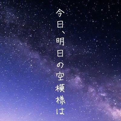 今日、明日の空模様はさんのプロフィール画像