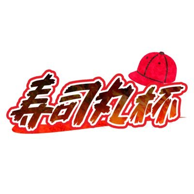 デジモンカードの非公式CS「寿司丸杯」の情報アカウントです。 【スタッフ】 寿司丸（@dm_pkmn） もっさん（@mosan_digica）ver.2.0（@ver2_tcg）モチキン（@kagaminemotiez2）■デジラン@digiran_tcg #寿司丸杯