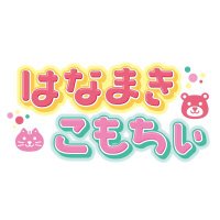 はなまきこもちぃ (@hnmk_kmch) 's Twitter Profile Photo はなまきこもちぃ (@hnmk_kmch) 's Twitter Profile Photo