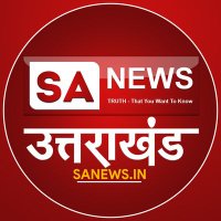 SA News Uttarakhand (@sanewsuk) 's Twitter Profile Photo SA News Uttarakhand (@sanewsuk) 's Twitter Profile Photo