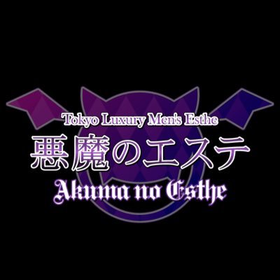 2024/4/20にGRAND OPEN‼️可愛いセラピストを揃えてる自信あります😈ちょっと悪魔な子達なのでイタズラが過ぎるかもしれませんが許してください💓