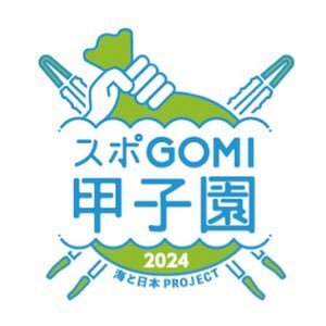 Spogomi_Umipro's profile picture. 「スポGOMI甲子園」は、高校生3名でチームを組み、決められた競技時間内に定められた競技エリア内のごみを拾い、その質と量を競い合うという、日本発祥の地球に最も優しいスポーツです！海洋ごみ問題に挑む高校生達の勇姿にぜひご期待ください！#日本財団 #umigomi #海と日本プロジェクト #スポGOMI甲子園