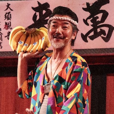 sateotachiai's profile picture. ☆出演依頼はこちらかInstagramFacebook等へ☆　　さぁ～ておたちあい！　あるときは街角でがまの油売り・またあるときは商店街でバナナの叩き売り・そして又あるときは南京玉すだれ　日本の物売り口上パフォーマンスとシンガーソングライターとして活動中のコミュニケーションパフォーマー石原コーでゴザイマス〜