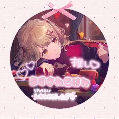 はっちぃ/男/17(12)⇐ネタ/僕の大好きな愛方→@YuiprsKsk/ 僕のガチ勢⇒@0908_Mikan// ヘッダー⇒@tukasa__love__