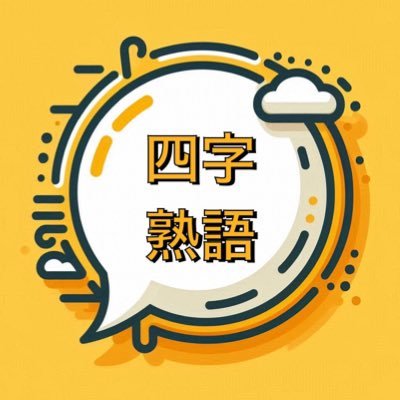 四字熟語を発信するbotです。語彙力アップや創作活動の糧にどうぞ。 #四字熟語