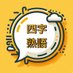 四字熟語bot (@yojijuku_bot) Twitter profile photo 四字熟語bot (@yojijuku_bot) Twitter profile photo