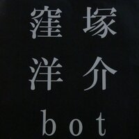 窪塚洋介BOT (@kubozuka_bot) 's Twitter Profile