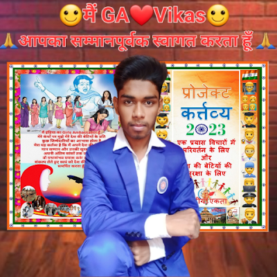 GA❤️Vikas (Girls Ambassador Vikas 🎖🏆)
Founder of (प्रोजेक्ट कर्त्तव्य 2023)🤗
NSS Volenteer 
मेरे विचार ,मेरी कविताएँ, परिवर्तन जीवन में लाएं 🤗एक कवि Poet 🙂