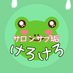 けろけろサロンサブ@簡単副業5万~100万を目指す (@kerosalonsub) Twitter profile photo けろけろサロンサブ@簡単副業5万~100万を目指す (@kerosalonsub) Twitter profile photo