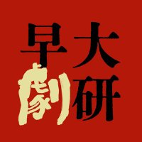 早大劇研 / 早稲田大学演劇研究会 (@sodaigekiken) 's Twitter Profile Photo