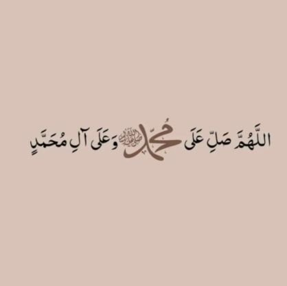﴿ إنّ اللَّهَ ومَلَائِكَتهُ يُصَلُّون على النبيِّ ياأيُّها ٱلّذين آمنُوا صَلُّواْ عَلَيهِ وسلِّمُوا تَسْلِيمًا ﴾ آللهم صل وسلم على محمد