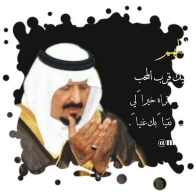 إنسان بسيط فقير لربه  🇸🇦 ديني و وطني  وآل سعود خط أحمر ( الخاص ❌ ).

🔻الحساب تحت أشراف مكتب محاماة🔻