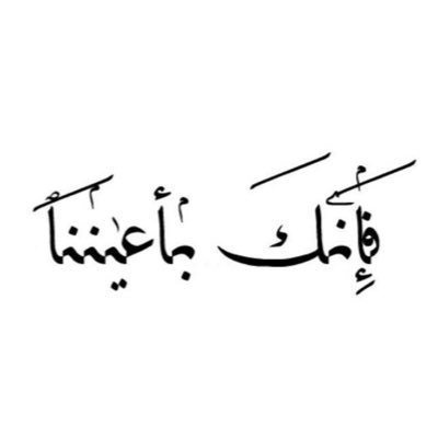 وددتُ لو أحزنني شيءٌ فواساني، كما واسى صبياً ماتَ عصفوره (مُحمَّدﷺ ) ♥️