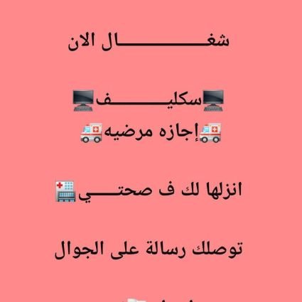 شغـــــــــــــــــــــال الان
🖥️سكليـــــــــــــف🖥️
🚑إجازه مرضيه🚑
انزلها لك ف صحتــــــي🏥
توصلك رسالة على الجوال
ارسل 🤳🏼وابشر 📑