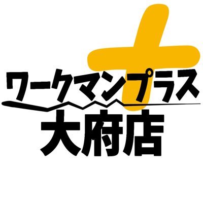 『高機能✖️低価格のサプライズをすべての人へ』ワークマンプラス大府店です✨┇オリジナルプリント・ネーム刺繍・すそ上げ承ります👍ご質問お見積もりは大府店公式LINEまで➡️https://t.co/3AOuEA0jFA ┇店長Xアカウント➡️@palette_obu ┇ #企業公式相互フォロー #企業公式春のフォロー祭り