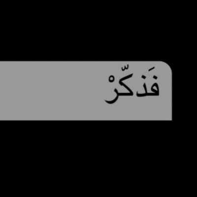 فَذَكّرْ إِنْ نَفَعَتْ الذِّكْرَىٓ