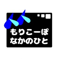 もりこーぽなかのひと🧸フォロワー増加計画中... (@moricorp_sab) 's Twitter Profile
