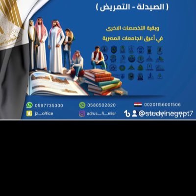 Studyinegypt24's profile picture. نحن مكتب سعودي 100٪ نقدم خدمات القبول والتسجيل للدراسة في مصر وكل دول العالم info@studygate.info m للاستفسار وطلب الخدمة الاتصال/ الواتس +966597735300