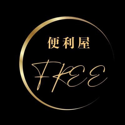 函館の「便利屋FREE」で社長代理やってます！お客様に寄り添ったベストな企業！地元密着だから出来るサービスを提供致します！