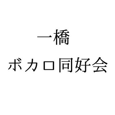 一橋のボカロ（広義）好きが集まるサークル！
ディスコードサーバーを運営中！
入りたい方、質問のある方はDMまで！