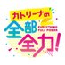カトリーナの全部全力!【CBCラジオ】 (@cbcrkatorina) Twitter profile photo カトリーナの全部全力!【CBCラジオ】 (@cbcrkatorina) Twitter profile photo