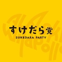 すけだら党(@sukedara_party) 's Twitter Profile Photo