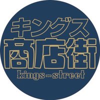 キングス商店街(@KingsStreetKoza) 's Twitter Profile Photo
