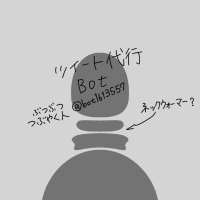 ツイート代行bot (@bot1613557) 's Twitter Profile