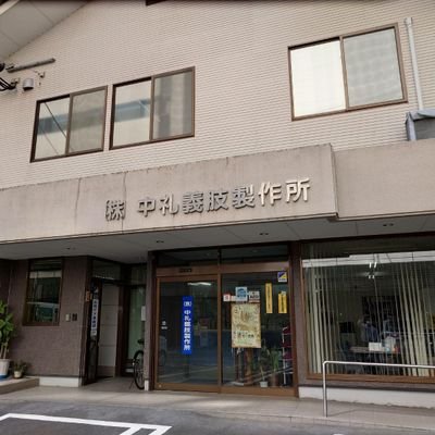 中礼義肢製作所公式アカウント 🙋
鹿児島で装具/義肢/福祉用具を取り扱ってます🌋
ご相談･質問はDMまで!!!