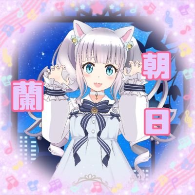 朝日 蘭(あさひ らん)です🌅✨REALITYにて朝日のように明るくてらんらんな配信をしてます🎶ゲーム「風のファンタジア」フェアリスの声優担当🧚‍♂️YouTube漫タイさん声優公開中✨https://t.co/1lnyofXdj7