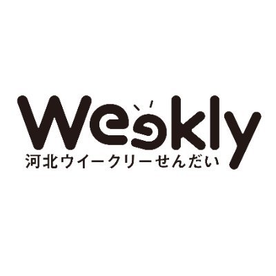 河北新報社が毎週木曜に発行するフリーペーパー「河北ウイークリーせんだい」の公式アカウント。河北新報デジタル紙面（ https://t.co/7QHRSUT8kN ）でも読めます。｜仙台｜宮城｜話題｜グルメ｜
Instagram　https://t.co/P1sxxChhIg