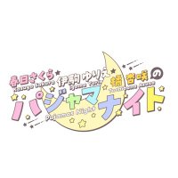 春日さくら・伊駒ゆりえ・橘 杏咲のパジャマナイト (@pazyanai_chan) 's Twitter Profile Photo