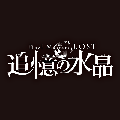 アニメ『Duel Masters LOST ～追憶の水晶～』公式