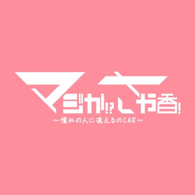 🌸4月27日(土)深夜24時55分〜 テレビ愛知で放送🌸人気芸人さや香の東京進出後👑初冠番組🎉　ソーシャルメディアポリシーと利用規定 https://t.co/10adaQwVkB https://t.co/rAYn7RLjj6