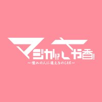 マジか！？さや香！～憧れの人に逢えるのCAR～【テレビ愛知お笑い公式】(@tva_owarai) 's Twitter Profile Photo