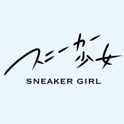 #スニーカー少女 #sneakergirl 「Anime Art × Music」(Pixiv)→https://t.co/gf671BVGYv