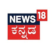 News18 ಕನ್ನಡ of Network18 Group caters News & information to the Kannadiga viewers. Network18 Group is presently the largest Television Network in India.