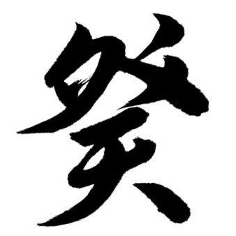 子平大学 大阪支部 西廂会会員 子平推命を主に研究、勉強しております。 占いに興味をお持ちの方はぜひフォローください!〜あなたの人生を占いで紐解く〜 DM受付中💁#全ての発言の責任は私四ノ宮龍個人にございます。