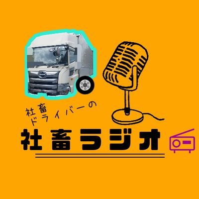 現役の大型ドライバーです🚛
物流の2024年問題をきっかけにYouTubeを始めました❗最新の物流ニュースや、気になる記事を取り上げて『ラジオ』感覚で動画を投稿しています❕
是非チャンネル登録お願いします🙇