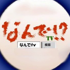 なんでtvの役者・スタッフの思うなんで？や、ストレス解消法、ことわざ、やる気の出る何か？！などなど、なんでもあり（ネタ切れ！汗）朗読もたまにやるよ！　https://t.co/LfSyMMkrRJ

#なんで