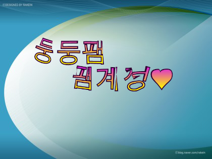 Dunggul Dunggul Fam계정 봇유저분들팔로많이해주세요★