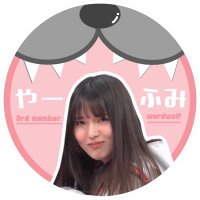 やーふみ🌻(@s46_ya_fumi) 's Twitter Profile Photo