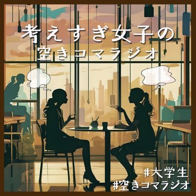 〜考えすぎ女子の空きコマラジオ〜 ちょっとシニカルな女子大学生2人りん(@arimi_podcast)とまおが時々素直に、時々ひねくれながら胸の内を言語化して雑談をお送りします🫰🏻 #空きコマラジオ ／お便りフォームはこちら！▶︎▶︎ https://t.co/57vvMy9QUd